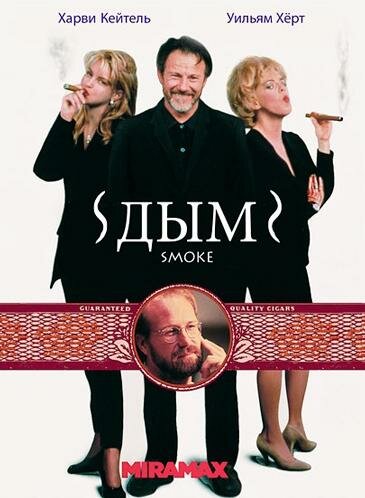  Дым смотреть онлайн (1994) 